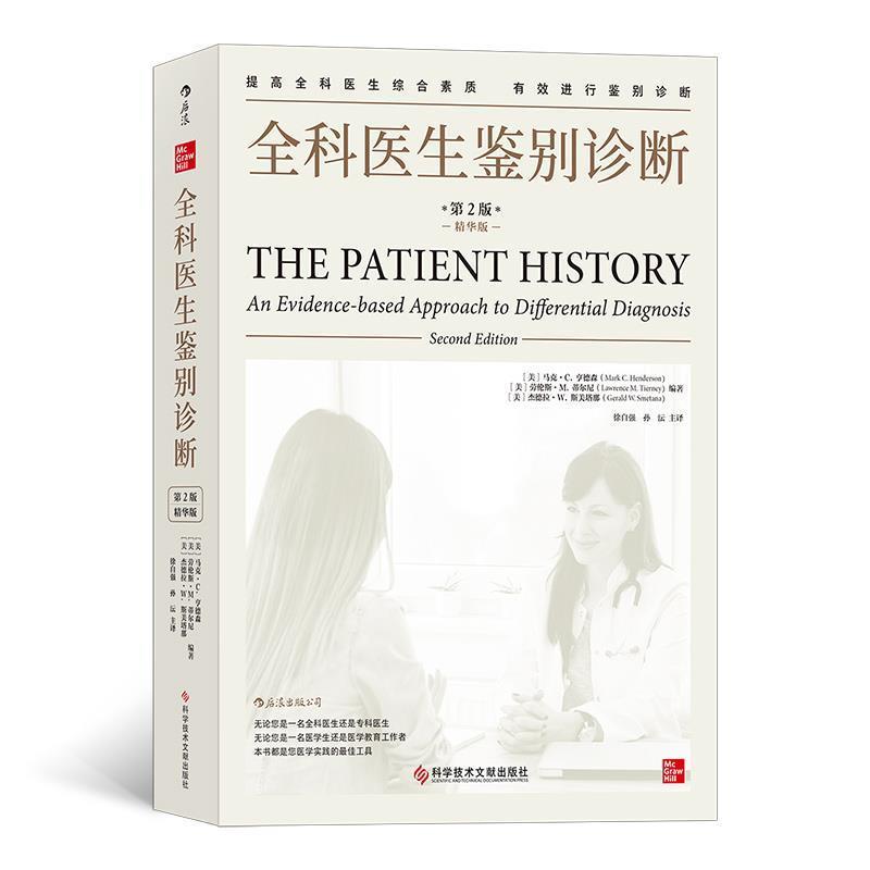 正版包邮全科医生鉴别诊断[美]马克·C.亨德森,[美]劳伦斯·M.蒂尔尼,[美]杰拉德·W.斯美塔那后浪科学技术文献出版社
