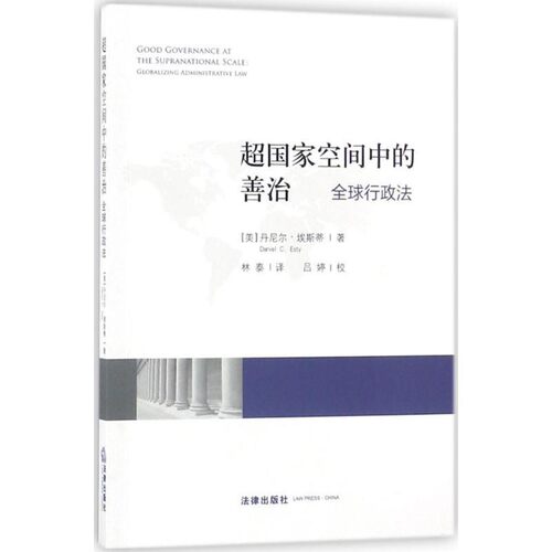 正版包邮超国家空间中的善治(美)丹尼尔·埃斯蒂(Daniel C.Esty) 著,林泰 译法律出版社9787519720827