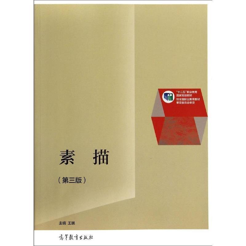 正版包邮SKETC 素描王珉 编高等教育出版社9787040394764