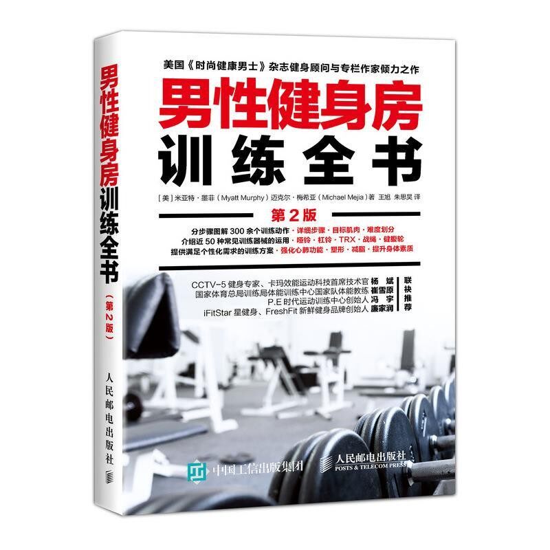 正版包邮男性健身房训练全书 第2版[美]米亚特·墨菲(MyattMurphy)迈克尔·梅希亚(Michael人民邮电出版社9787115516503