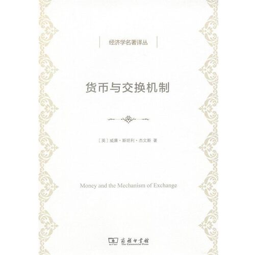 正版包邮货币与交换机制(英)威廉·斯坦利·杰文斯(William Stanley Jevons) 著,佟宪国 译商务印书馆9787100154406