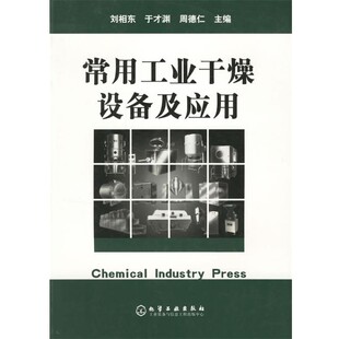 正版包邮常用工业干燥设备及应用刘相东,于才渊,财德仁 主编化学工业出版社9787502560232