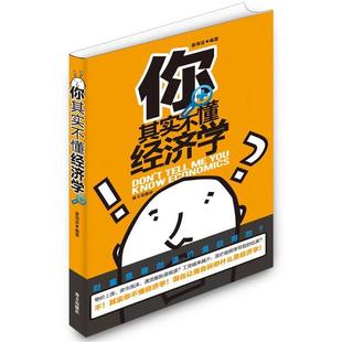 编著南方出版 你其实不懂经济学康海波 社9787550100039 包邮 正版