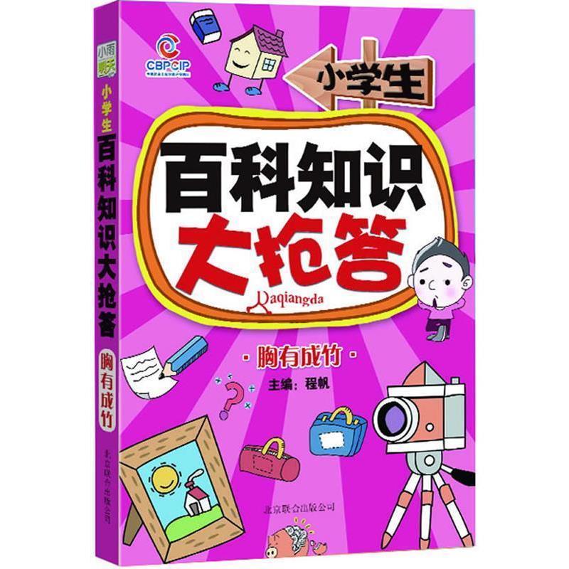 正版包邮《小学生百科知识大抢答- 胸有成竹》程帆　主编北京联合出版公司9787550202597