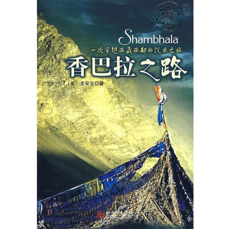 正版包邮香巴拉之路（美）龙安志　著,孟黎莎　译新世界出版社9787802285897