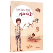 主编中国林业出版 自然体验教育活动指南周彩贤 社9787503885440 包邮 正版