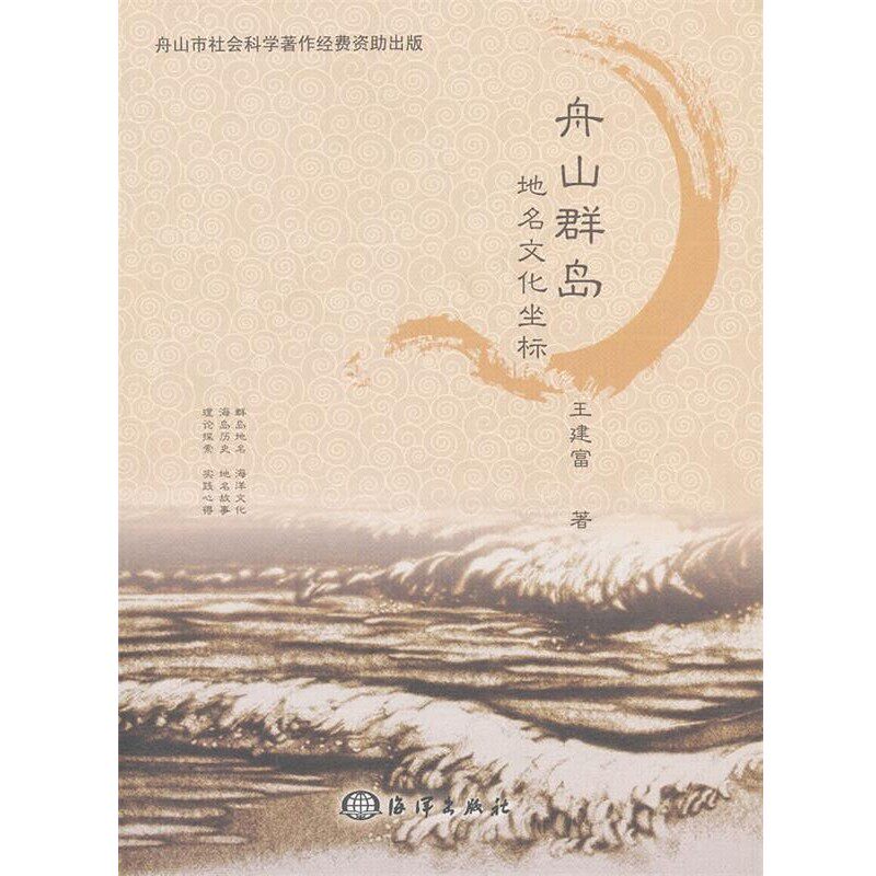 正版包邮舟山群岛地名文化坐标王建富　著海洋出版社9787502785871