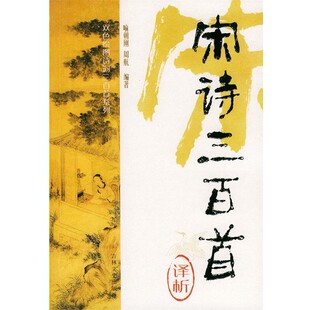 正版包邮宋诗三百首译析 双色绘图诗词三百首系列喻朝刚,周航 编著吉林文史出版社9787807021599