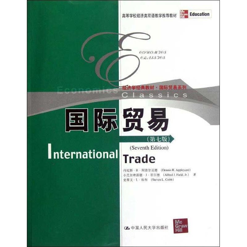 正版包邮国际贸易丹尼斯·R·阿普尔亚德, 小艾尔弗雷德·J·菲尔德, 史蒂文·L·科布著中国人民大学出版社9787300157870