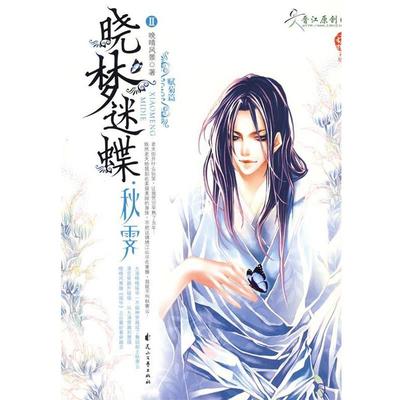 正版包邮晓梦迷蝶·秋霁晚晴风景 著花山文艺出版社9787807550488