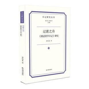 正版包邮过渡之舟:《胡适留学日记》研究唐娒嘉凤凰出版社9787550635814