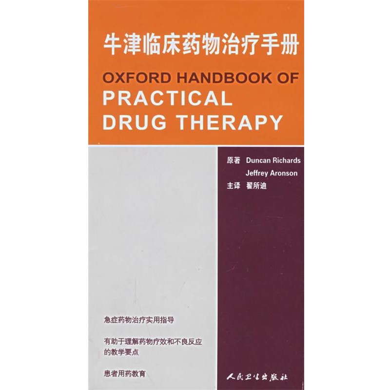 正版包邮牛津临床药物治疗手册(英)理查兹 等原著,翟所迪 主译人民卫生出版社9787117075084