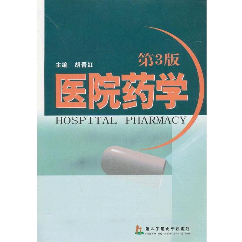 正版包邮医院药学胡晋红　主编上海第二军医大学出版社9787810606967