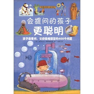 正版包邮智慧点亮人生书系·会提问的孩子更聪明:孩子爱问、父母难回答的400个问题[法] 亚历山大·帕斯德里斯 著,孙瑛 译中国华侨