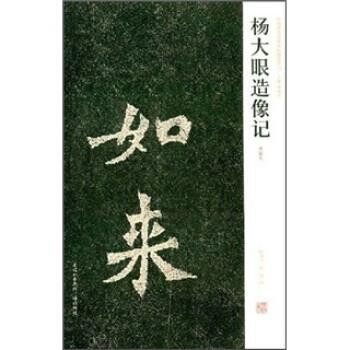 正版包邮杨大眼造像记陈辉,薛海洋 著河南美术出版社9787540117979
