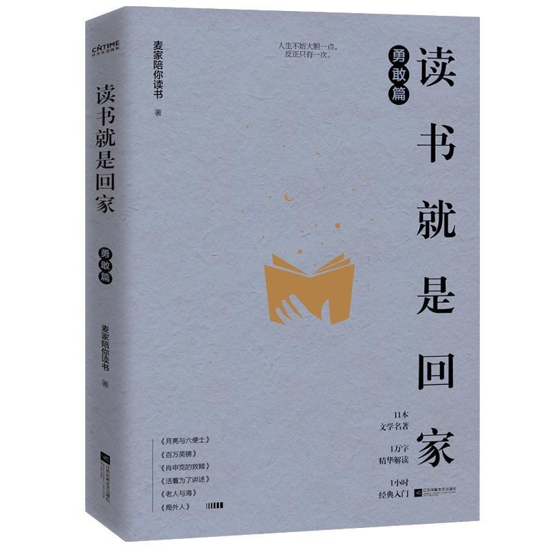 正版包邮麦家：读书就是回家 勇敢篇麦家陪你读书 著江苏凤凰文艺出版社9787559450753