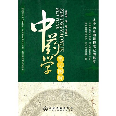 正版包邮中医基础课程笔记图解--中药学笔记图解唐志书,李敏 主编化学工业出版社9787122066121