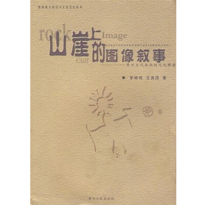 正版包邮山崖上的图像叙事贵州古代岩画的文化释读罗晓明,王良范　等著贵州人民出版社9787221074881
