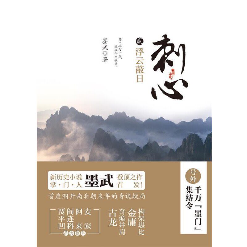 正版包邮刺心2－浮云蔽日墨武　著北京联合出版公司9787550214897