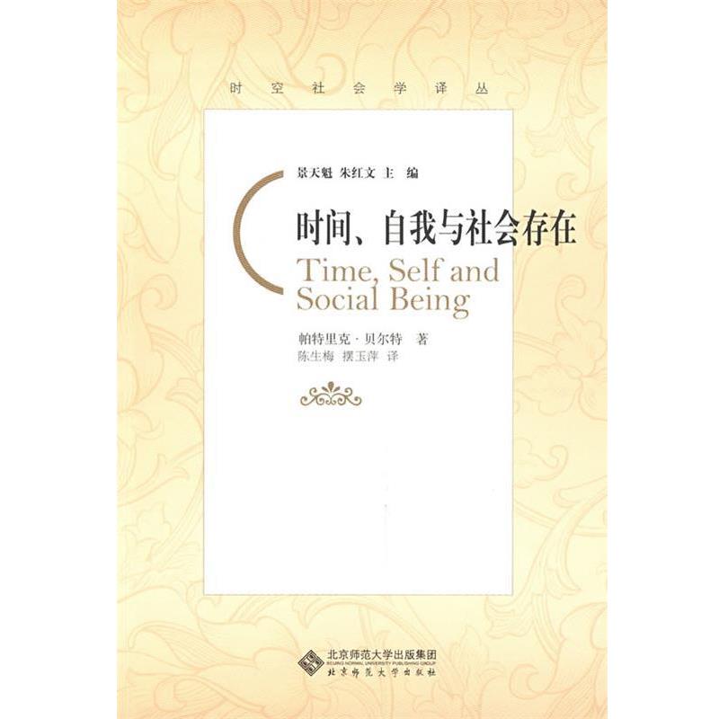 正版包邮时间、自我与社会存在(英)帕特里克·贝尔特　著,陈生梅,摆玉萍　译北京师范大学出版社9787303096206