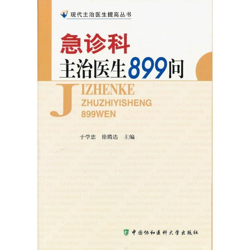 正版包邮急诊科主治医生899问于学忠,徐腾达　主编中国协和医科大学出版社9787811367614
