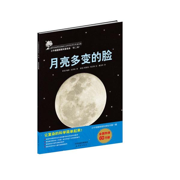 正版包邮小牛顿爱探索科普绘本·第二辑:月亮多变的脸[美]鲍勃·克里林,[美]莱斯利·埃文斯 戴美新蕾出版9787530757604
