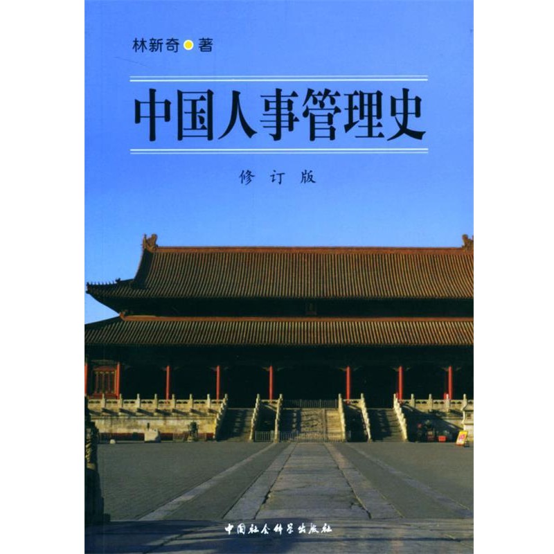 正版包邮中国人事管理史林新奇 著中国社会科学出版社9787500445401