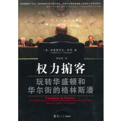 正版包邮权力掮客-玩转华盛顿和华尔街的格林斯潘(美)弗雷德里克,希恩　著,樊智强　译复旦大学出版社9787309104073