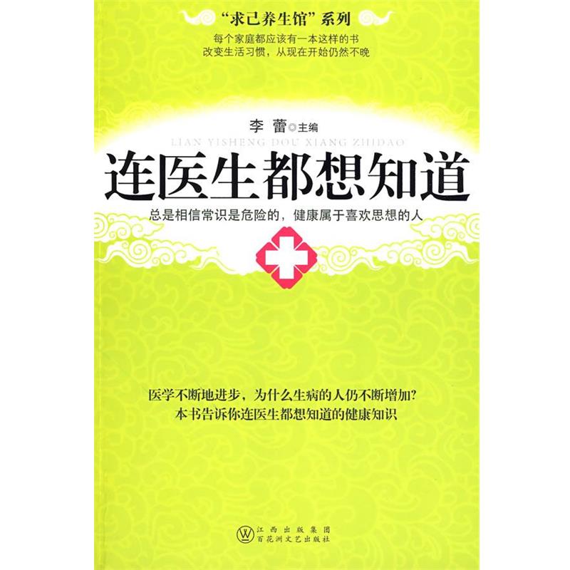 正版包邮连医生都想知道李蕾 主编百花洲文艺出版社9787807423393