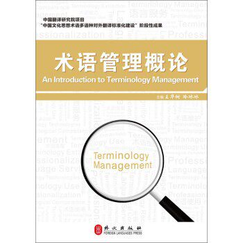 正版包邮术语管理概论王华树,冷冰冰外文出版社9787119107196