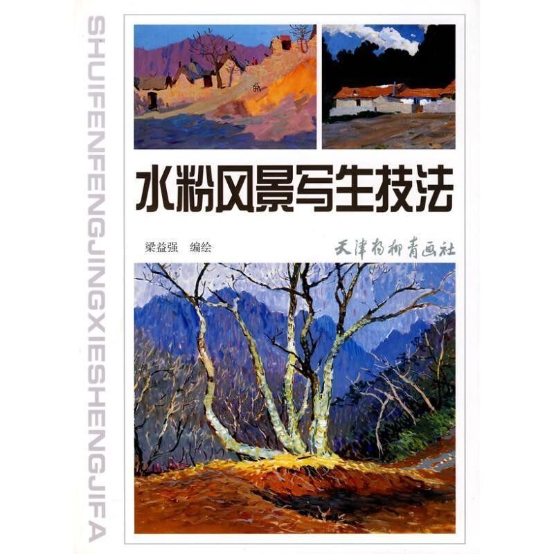 正版包邮水粉风景写生技法梁益强　编绘天津杨柳青画社9787807385424