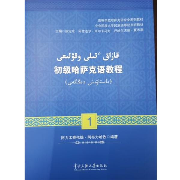 正版包邮初级哈萨克语教程阿里木赛依提·阿布力哈孜 编著中央民族大学出版社9787566012425