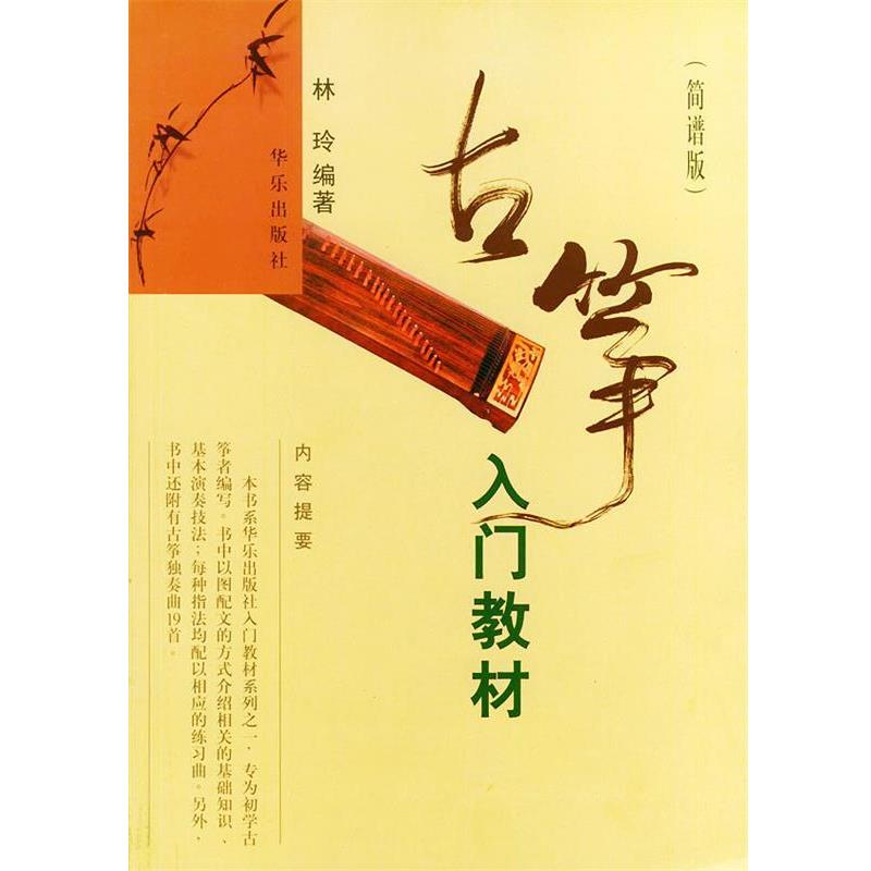 正版包邮古筝入门教材林玲 编著人民音乐出版社9787801290397
