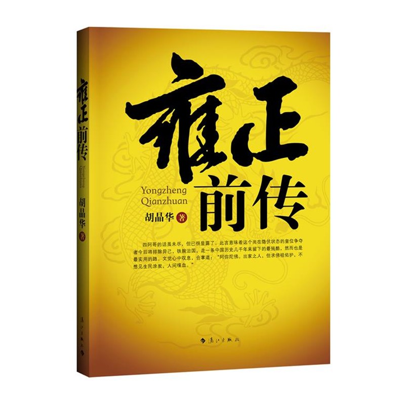 正版包邮雍正前传—揭秘雍正的韬光养晦，展现皇权斗争的智慧与谋略，一代传奇帝王鲜为人知的蛰伏岁月。胡晶华　著漓江出版社