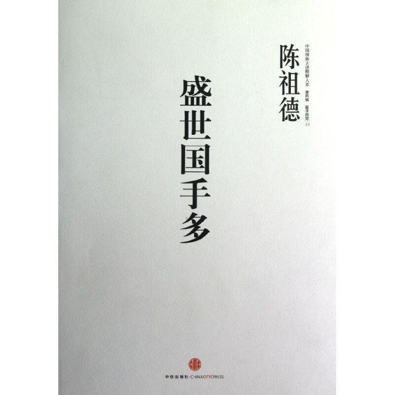 正版包邮中国围棋古谱精解大系陈祖德 著中信出版社9787508637716