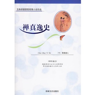 正版包邮禅真逸史—古典绣像禁毁艳情小说（明）清溪道人 著,佚名 绣像绘画吉林文史出版社9787806263532