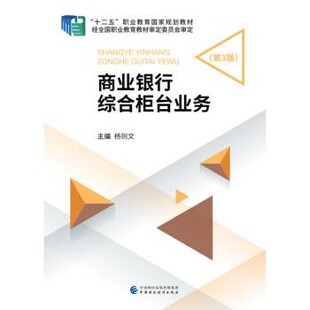 正版包邮商业银行综合柜台业务杨则文 著中国财政经济出版社9787509589663