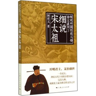 正版包邮细说宋太祖顾宏义　著上海人民出版社9787208121973