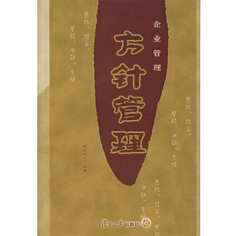 正版包邮方针管理&mdash;企业管理杨锦州　编著复旦大学出版社9787309046595