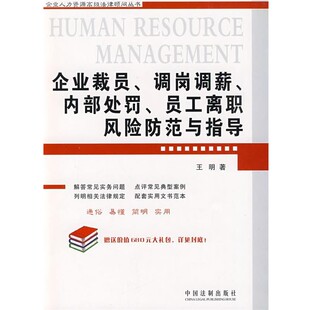 正版包邮企业裁员、调岗调薪、内部处罚、员工离职风险防范与指导王明　著中国法制出版社9787509312964