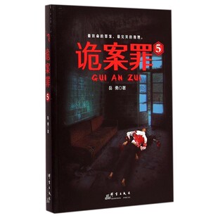正版包邮诡案罪5岳勇　著群言出版社9787802567214