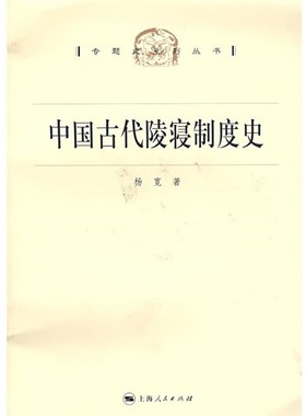 正版包邮中国古代陵寝制度史杨宽 著上海人民出版社9787208073487