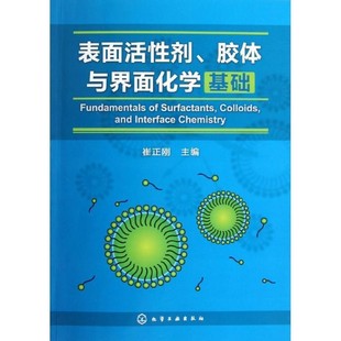 正版包邮表面活性剂、胶体与界面化学基础崔正刚　主编化学工业出版社9787122158550