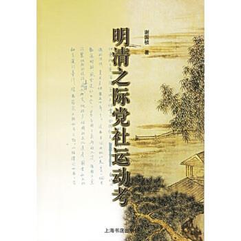 正版包邮明清之际党社运动考谢国桢 著上海书店出版社9787806780336