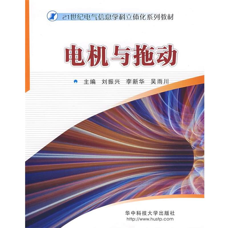 正版包邮电机与拖动刘振兴,李新华,吴雨川　主编华中科技大学出版社9787560943909