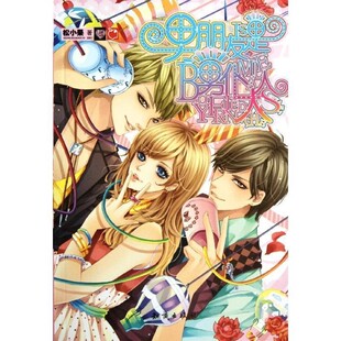 正版包邮男朋友是男仆大人松小果 著知识出版9787501563210