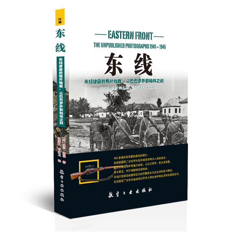 正版包邮东线:未经披露的照片档案，从巴巴罗萨到柏林之战(英)福勒　著,张国良,邓永卫　译中航出版传媒有限责任公司出版社