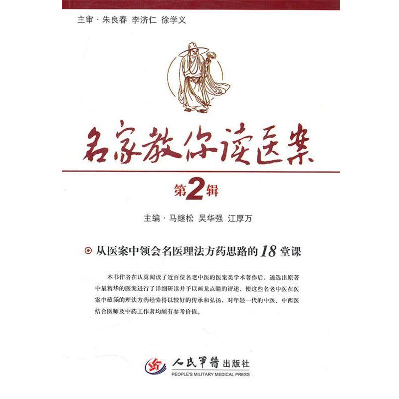 正版包邮名家教你读医案—从医案中领会名医理法方药思路的18堂课马继松,吴华强,江厚万　主编人民军医出版社9787509144152