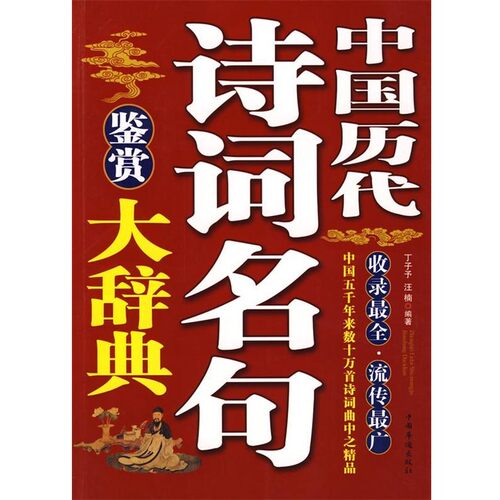 正版包邮中国历代诗词名句鉴赏大辞典丁了予,汪楠 编著中国华侨出