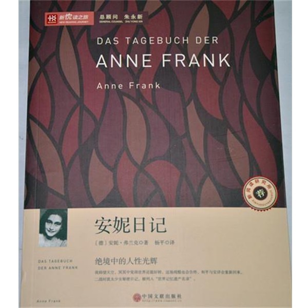 正版包邮新悦读之旅&mdash;安妮日记弗兰克 著中国文联出版社9787505988613